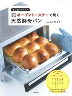 『オーブントースターで焼く天然酵母パン』本＋動画講座